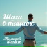 Тимофей Шашков