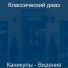 Классический джаз