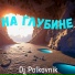 Dj Polkovnik