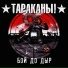 Тараканы! [http: muz-vk.ru]
