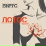 Вирус
