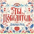 Добрая Русь