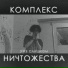 уже слишком