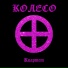Колесо