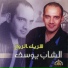 Al Chab Yussef