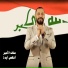 Manaf El Ameer