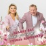 Гузель Идрисова feat. Ильназ Бах