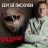 Сергей Пискунов