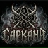 Саркана
