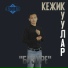 Кежик Куулар