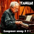 !ТАНЦЫ!