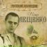 Пётр Лещенко