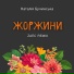 Наталія Бучинська