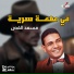 مسعد القص