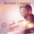 Виталий Синицын