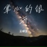 王林泽