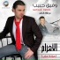 وفيق حبيب