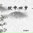 李德红