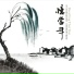 伍国忠, 于萍, 付娜, 张毅, 缪晓錚