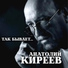 Анатолий Киреев