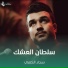 سجاد الكعبي