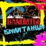 BANDИТЫ