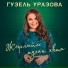 Ильгина