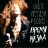 Ольга Арефьева и Ковчег