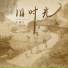 朴惠子