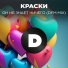 Краски
