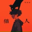 刘奇玮