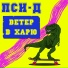 Пси-Д