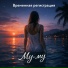 Временная регистрация