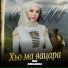 Иман Демельханова