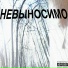 Весеннее Обострение