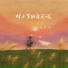 盖君炎