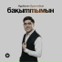 Нұрболат Еренғайып