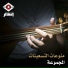 المجموعة