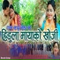 Tek Bahadur Bogati, Maya Pandey