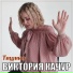 Виктория Качур