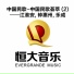 江淮安, 鐘惠州, 樂成
