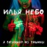 Илья Небо