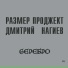 Размер PRJ & Д.Нагиев