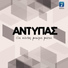Antypas
