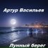 Васильев Артур