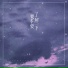 孙莞