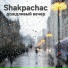 Shakpachac