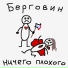 БЕРГОВИН