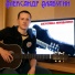 Александр Алабугин