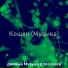 дивный Музыка для кошек